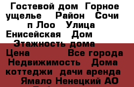 Гостевой дом “Горное ущелье“ › Район ­ Сочи, п.Лоо › Улица ­ Енисейская › Дом ­ 47/1 › Этажность дома ­ 3 › Цена ­ 1 000 - Все города Недвижимость » Дома, коттеджи, дачи аренда   . Ямало-Ненецкий АО,Лабытнанги г.